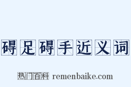 碍足碍手近义词是什么意思的图片